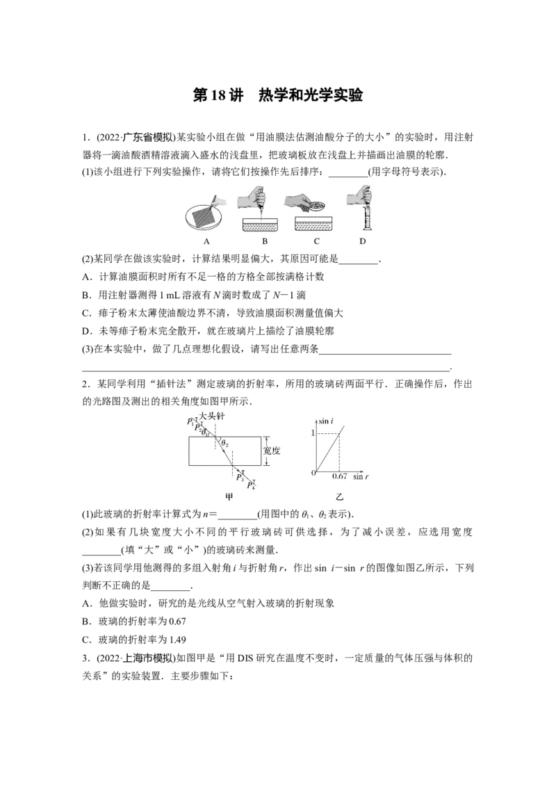 第1部分专题7第18讲　热学和光学实验_4.2025物理总复习_赠品通用版（老高考）复习资料_二轮复习_2023年高考物理二轮复习讲义+课件（全国版）_2023年高考物理二轮复习讲义（全国版）