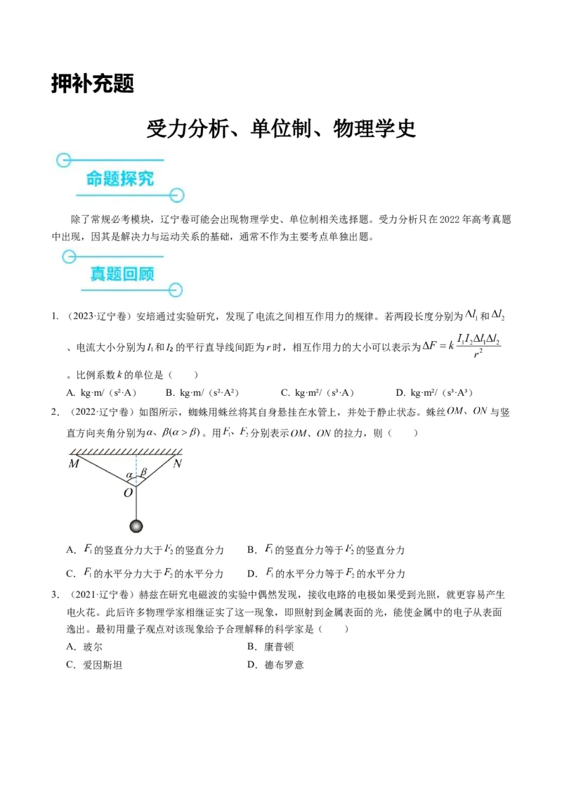 押补充题：受力分析、单位制、物理学史-备战2024年高考物理临考题号押题（辽宁、黑龙江、吉林专用）（原卷版）_4.2025物理总复习_2024年新高考资料_5.2024三轮冲刺