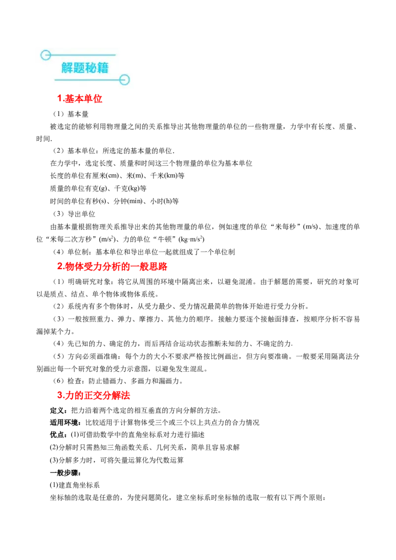 押补充题：受力分析、单位制、物理学史-备战2024年高考物理临考题号押题（辽宁、黑龙江、吉林专用）（原卷版）_4.2025物理总复习_2024年新高考资料_5.2024三轮冲刺