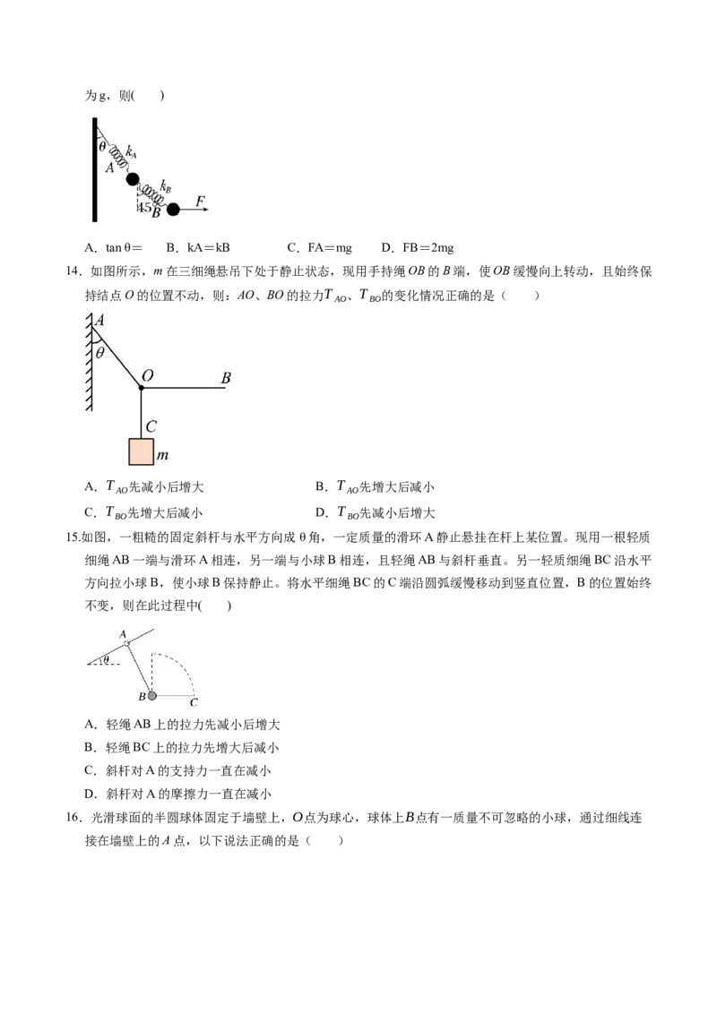 押补充题：受力分析、单位制、物理学史-备战2024年高考物理临考题号押题（辽宁、黑龙江、吉林专用）（原卷版）_4.2025物理总复习_2024年新高考资料_5.2024三轮冲刺