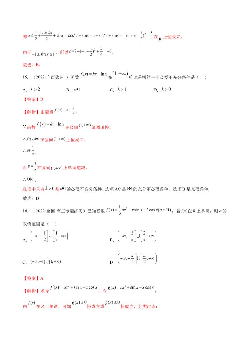 9.2利用导数求单调性（精练）（基础版）（原卷版）_2.2025数学总复习_2023年新高考资料_一轮复习_2023年高考数学一轮复习（基础版）（新高考地区专用）