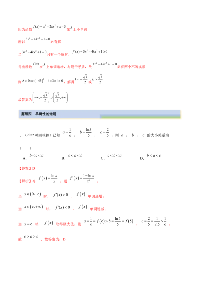 9.2利用导数求单调性（精练）（基础版）（原卷版）_2.2025数学总复习_2023年新高考资料_一轮复习_2023年高考数学一轮复习（基础版）（新高考地区专用）