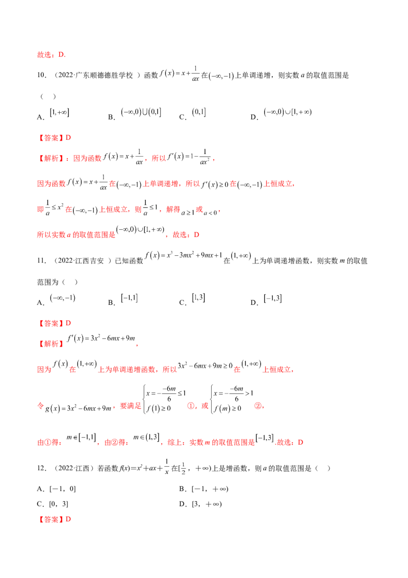 9.2利用导数求单调性（精练）（基础版）（原卷版）_2.2025数学总复习_2023年新高考资料_一轮复习_2023年高考数学一轮复习（基础版）（新高考地区专用）