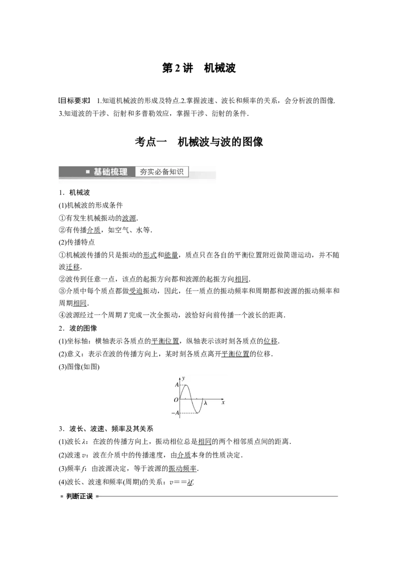 第13章第2讲　机械波2023年高考物理一轮复习(新高考新教材)_4.2025物理总复习_2023年新高复习资料_一轮复习_2023年新高考大一轮复习讲义_2023年高考物理一轮复习讲义（新高考新教材）
