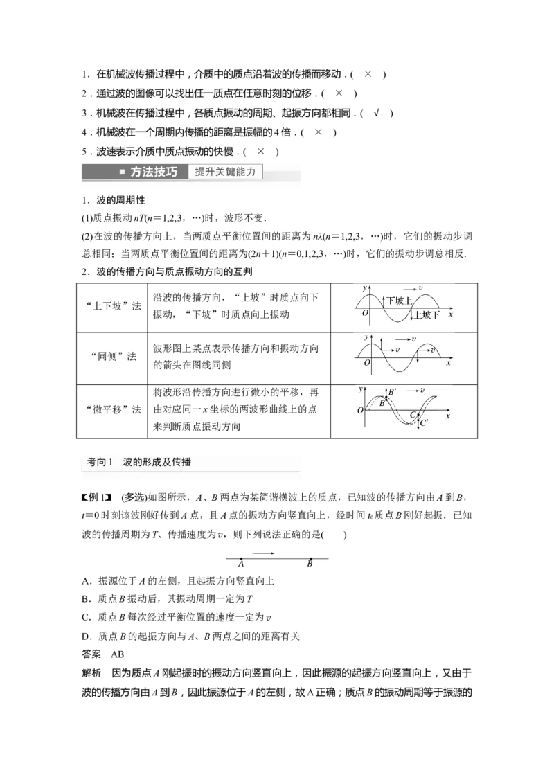 第13章第2讲　机械波2023年高考物理一轮复习(新高考新教材)_4.2025物理总复习_2023年新高复习资料_一轮复习_2023年新高考大一轮复习讲义_2023年高考物理一轮复习讲义（新高考新教材）