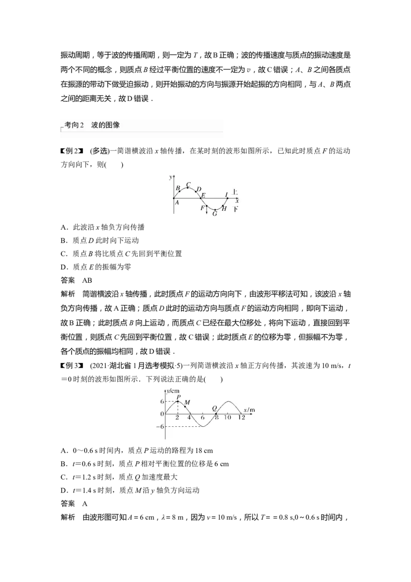第13章第2讲　机械波2023年高考物理一轮复习(新高考新教材)_4.2025物理总复习_2023年新高复习资料_一轮复习_2023年新高考大一轮复习讲义_2023年高考物理一轮复习讲义（新高考新教材）
