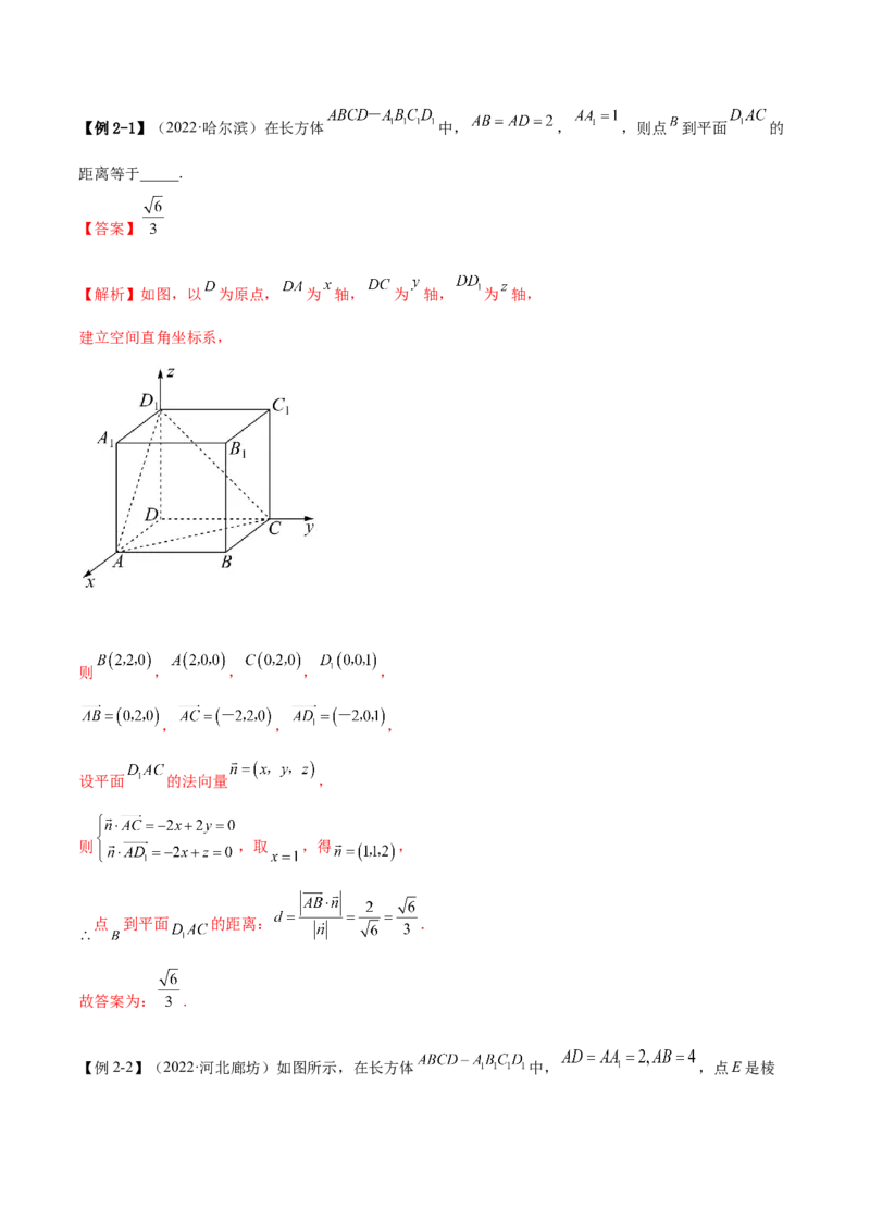 7.4空间距离（精讲）（提升版）（解析版）_2.2025数学总复习_2023年新高考资料_一轮复习_2023年高考数学一轮复习（提升版）（新高考地区专用）