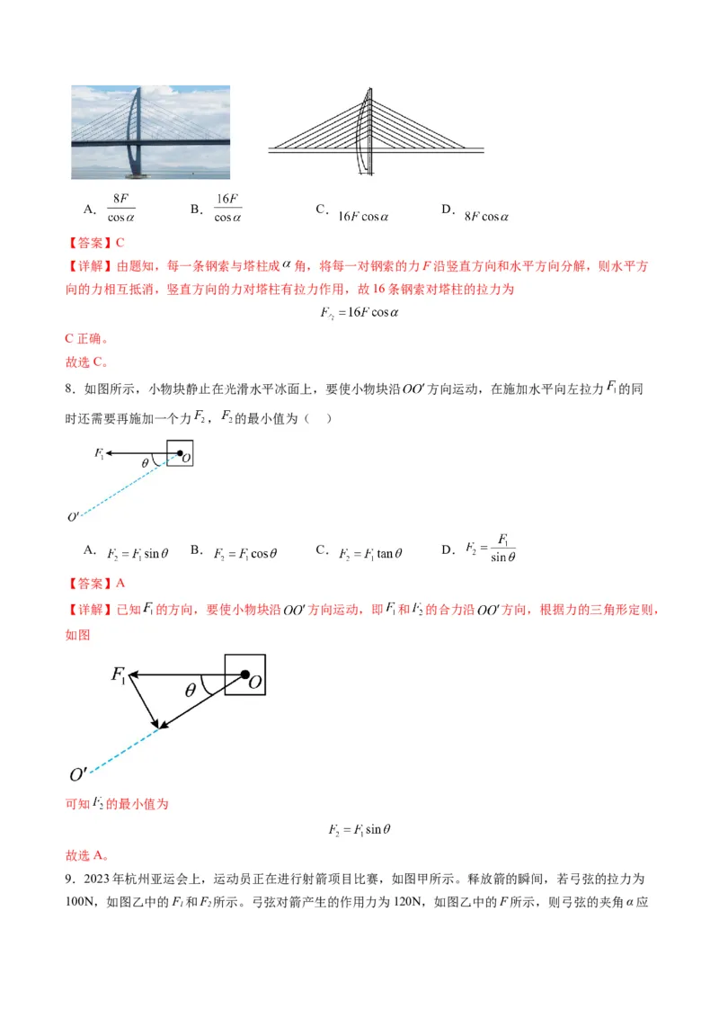 第06讲力的合成与分解（练习）（解析版）_4.2025物理总复习_2025年新高考资料_一轮复习_2025年高考物理一轮复习讲练测（新教材新高考）