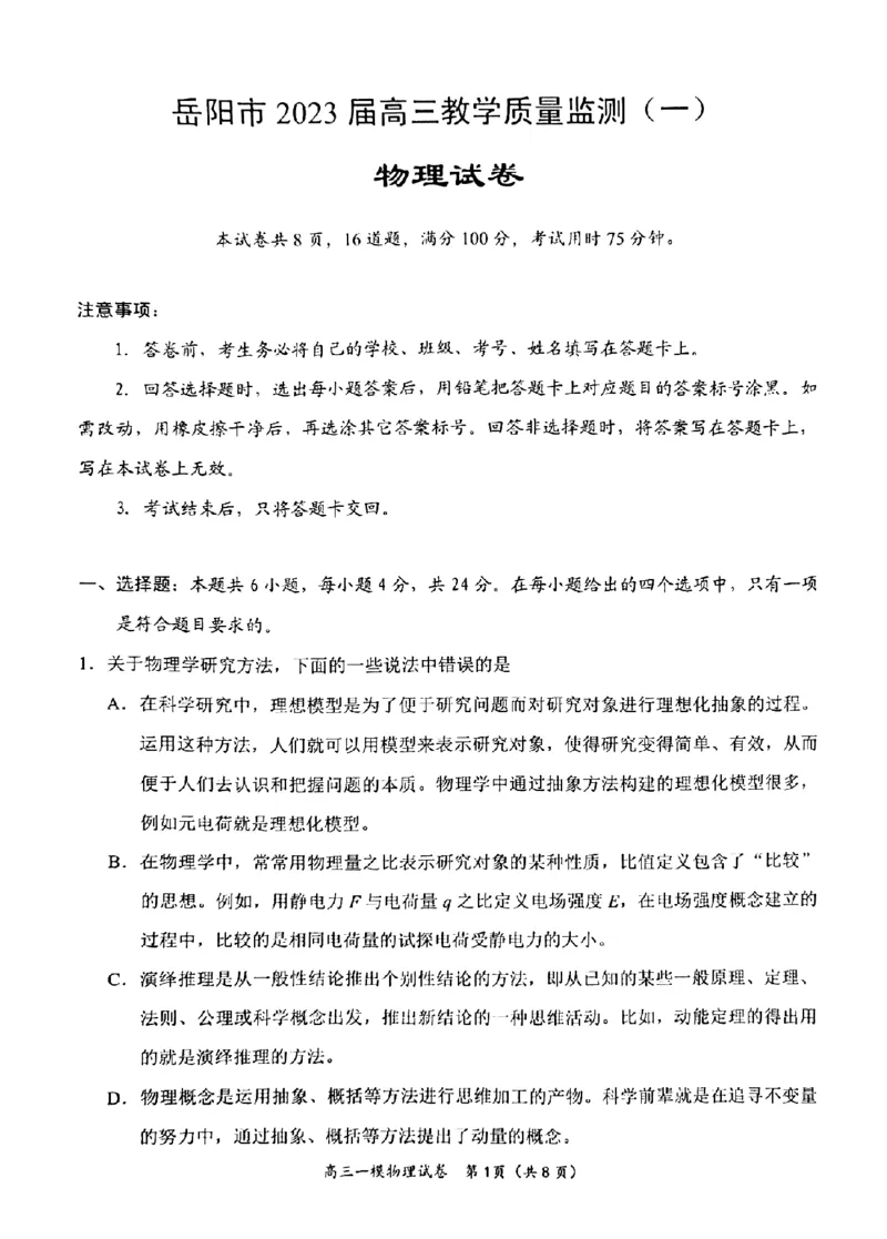 湖南省岳阳市2023界高三教学质量监测（一）物理试卷_4.2025物理总复习_2023年新高复习资料_3物理高考模拟题_新高考_2023届湖南省岳阳市高三教学质量监测物理试题（一）