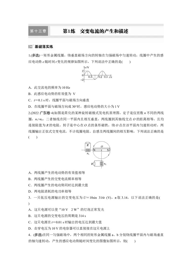 第十三章　第1练　交变电流的产生和描述_4.2025物理总复习_2025年新高考资料_一轮复习_2025物理大一轮复习讲义+课件ppt（完结）_2025物理大一轮复习讲义学生用书Word版文档整书