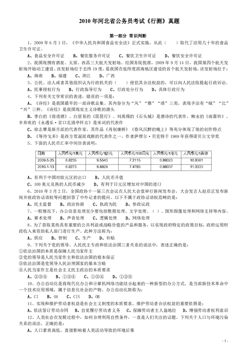 2010年河北省公务员考试《行测》真题_34省+国考真题_34省考+国考pdf版推荐用这个版本_34省行测+申论真题pdf推荐用这个版本_河北公务员考试真题pdf版_题目