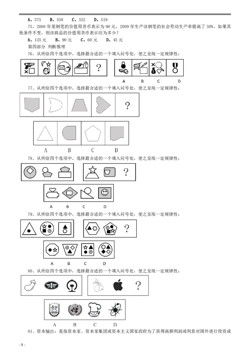 2010年河北省公务员考试《行测》真题_34省+国考真题_34省考+国考pdf版推荐用这个版本_34省行测+申论真题pdf推荐用这个版本_河北公务员考试真题pdf版_题目