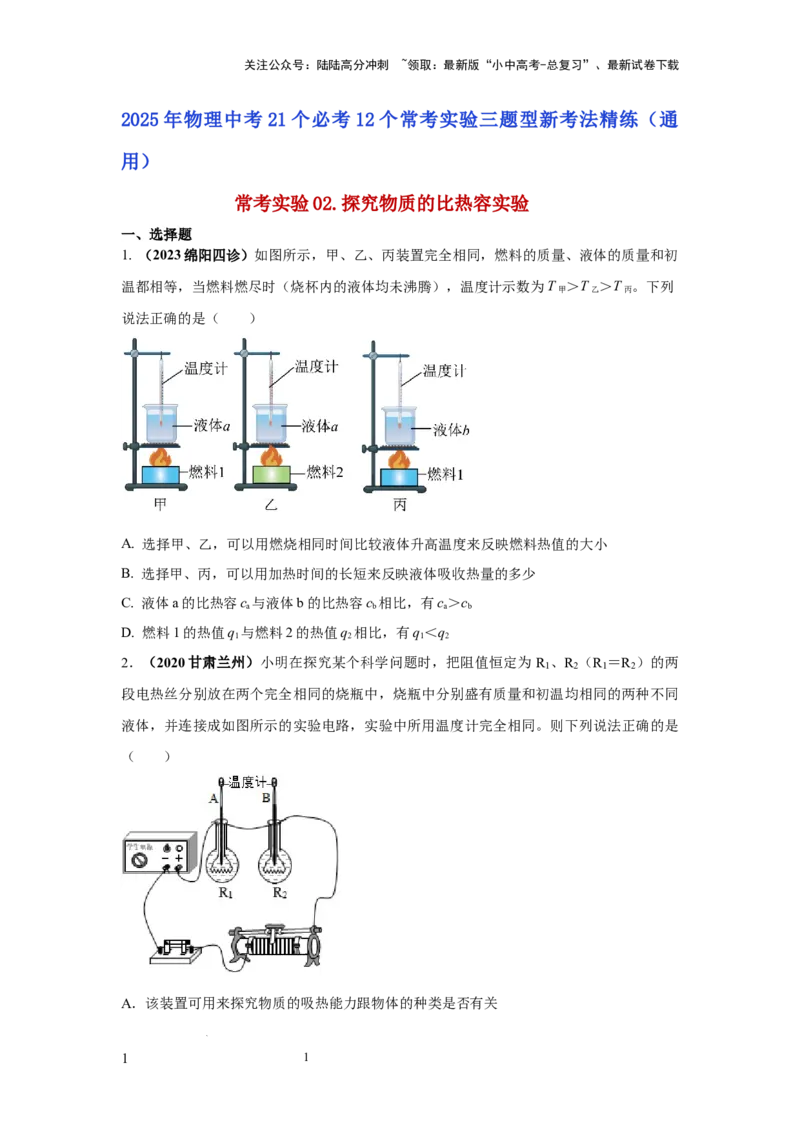 常考实验02.探究物质的比热容实验（原卷版）_02中考总复习（2026版更新中）_04-物理-中考总复习_2025年中考复习资料_2025年物理中考二轮复习21个必考12个常考实验三题型新考法专项精练