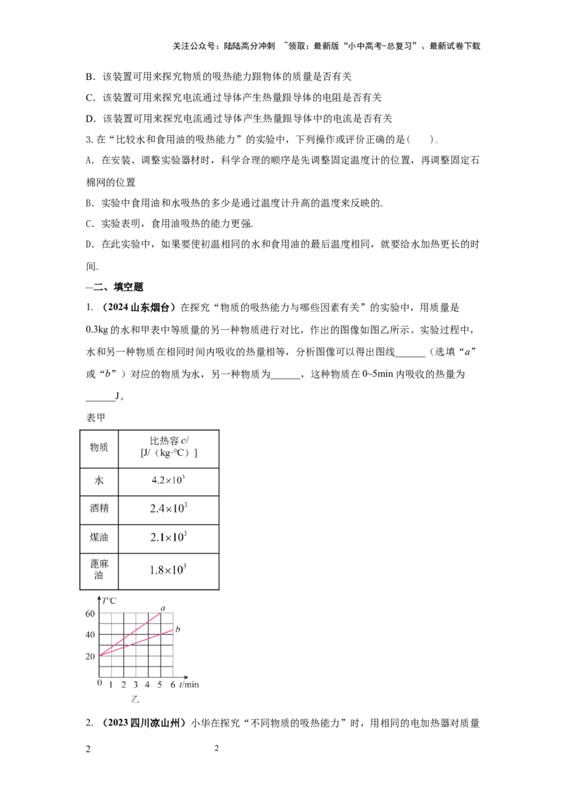 常考实验02.探究物质的比热容实验（原卷版）_02中考总复习（2026版更新中）_04-物理-中考总复习_2025年中考复习资料_2025年物理中考二轮复习21个必考12个常考实验三题型新考法专项精练