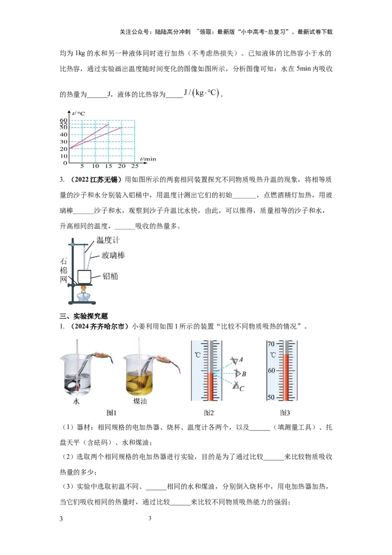 常考实验02.探究物质的比热容实验（原卷版）_02中考总复习（2026版更新中）_04-物理-中考总复习_2025年中考复习资料_2025年物理中考二轮复习21个必考12个常考实验三题型新考法专项精练