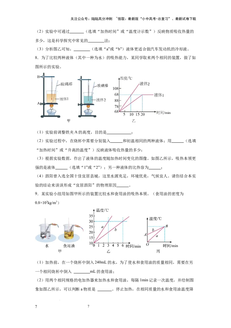 常考实验02.探究物质的比热容实验（原卷版）_02中考总复习（2026版更新中）_04-物理-中考总复习_2025年中考复习资料_2025年物理中考二轮复习21个必考12个常考实验三题型新考法专项精练