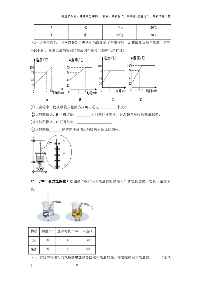 常考实验02.探究物质的比热容实验（原卷版）_02中考总复习（2026版更新中）_04-物理-中考总复习_2025年中考复习资料_2025年物理中考二轮复习21个必考12个常考实验三题型新考法专项精练