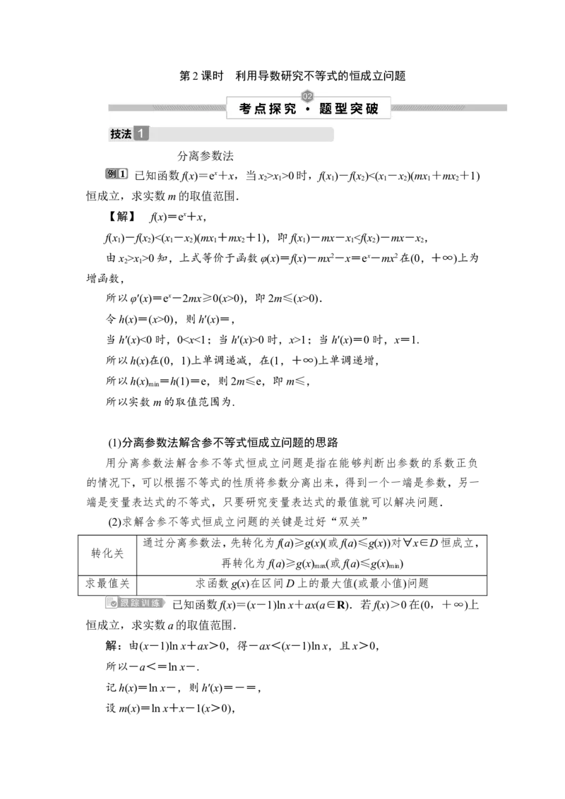 2第2课时　利用导数研究不等式的恒成立问题_2.2025数学总复习_2023年新高考资料_一轮复习_2023新高考一轮复习讲义+课件_2023年高考数学一轮复习讲义（新高考）_赠补充习题库