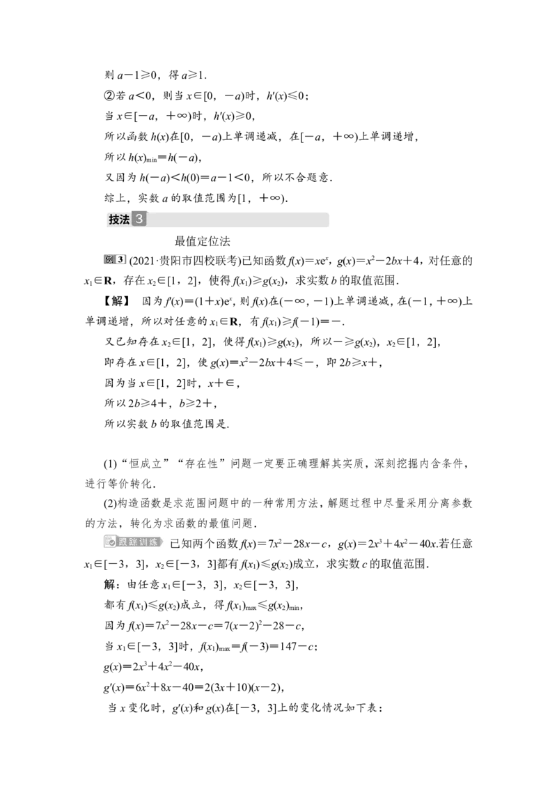 2第2课时　利用导数研究不等式的恒成立问题_2.2025数学总复习_2023年新高考资料_一轮复习_2023新高考一轮复习讲义+课件_2023年高考数学一轮复习讲义（新高考）_赠补充习题库