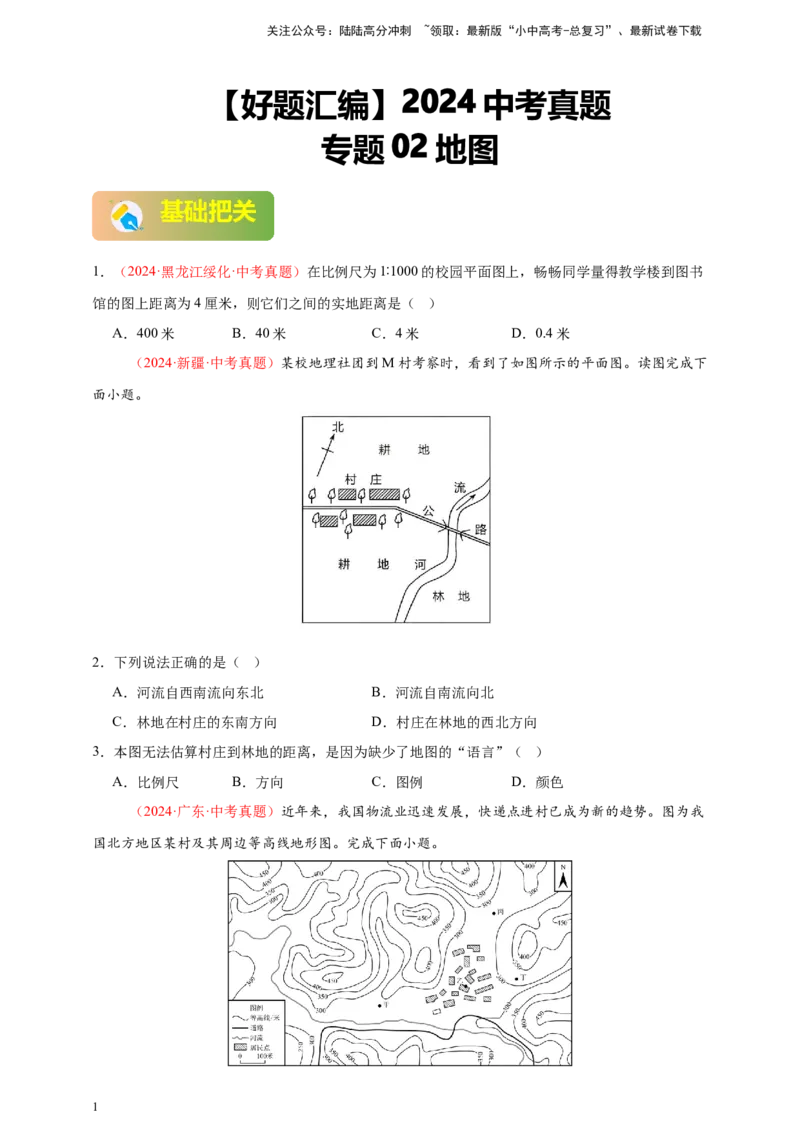 好题汇编2024年中考地理真题分类汇编02地图（原卷版）_02中考总复习（2026版更新中）_09-地理-中考总复习_2025中考地理复习资料_备战20252024年中考地理真题分类汇编