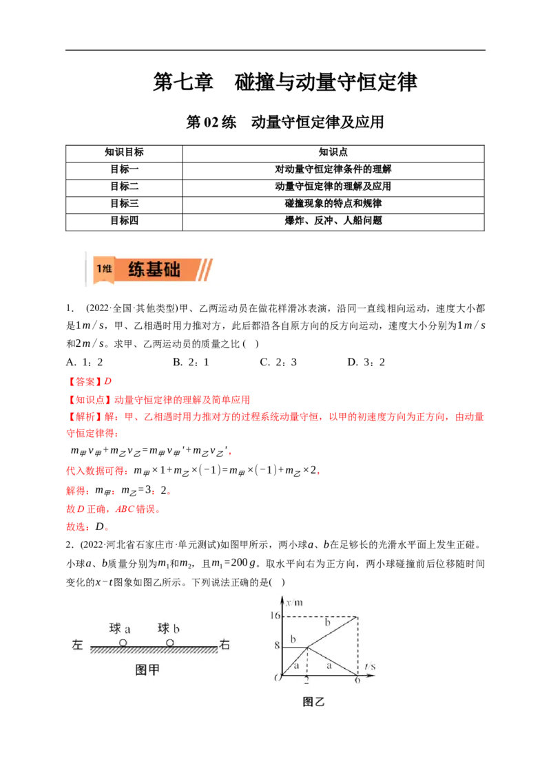 第02练　动量守恒定律及应用（解析版）_4.2025物理总复习_2023年新高复习资料_一轮复习_2023年高考物理一轮复习小题多维练（新高考专用）_第七章　碰撞与动量守恒定律