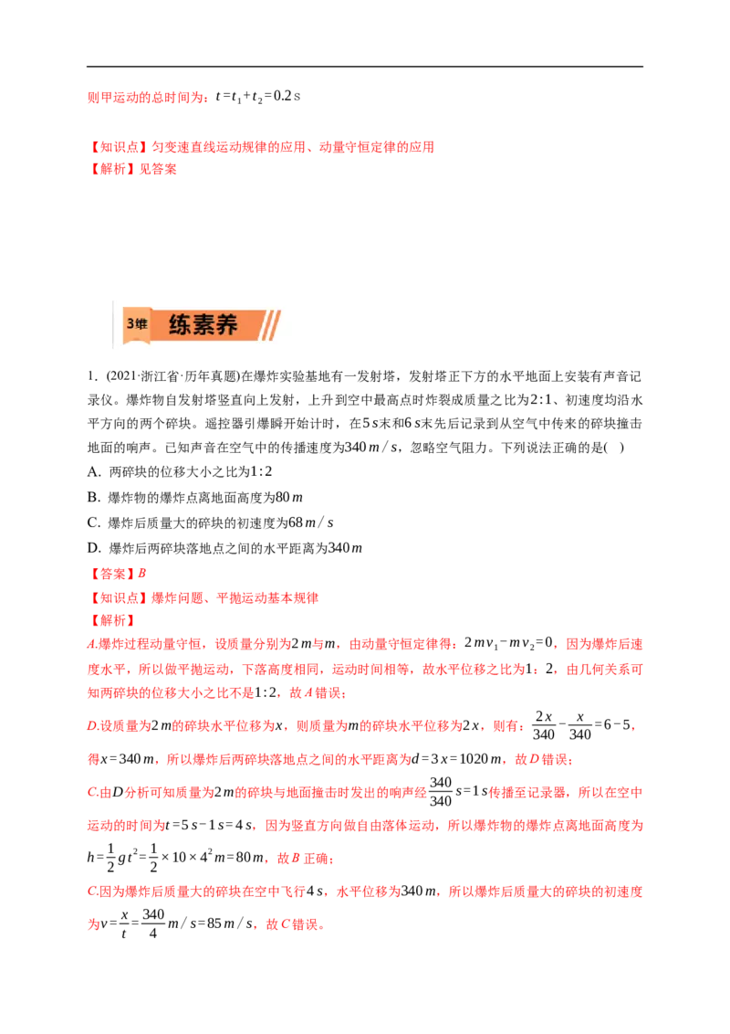 第02练　动量守恒定律及应用（解析版）_4.2025物理总复习_2023年新高复习资料_一轮复习_2023年高考物理一轮复习小题多维练（新高考专用）_第七章　碰撞与动量守恒定律