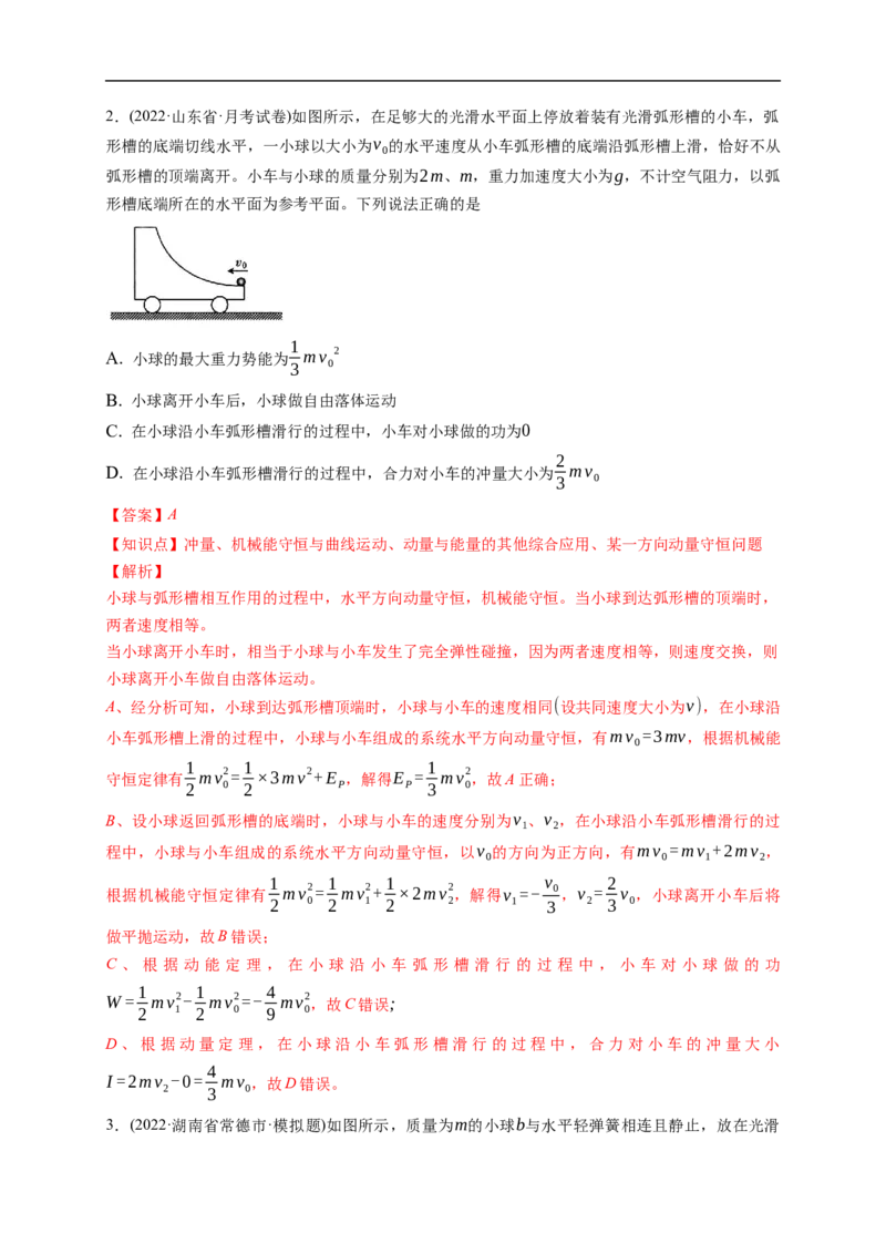 第02练　动量守恒定律及应用（解析版）_4.2025物理总复习_2023年新高复习资料_一轮复习_2023年高考物理一轮复习小题多维练（新高考专用）_第七章　碰撞与动量守恒定律