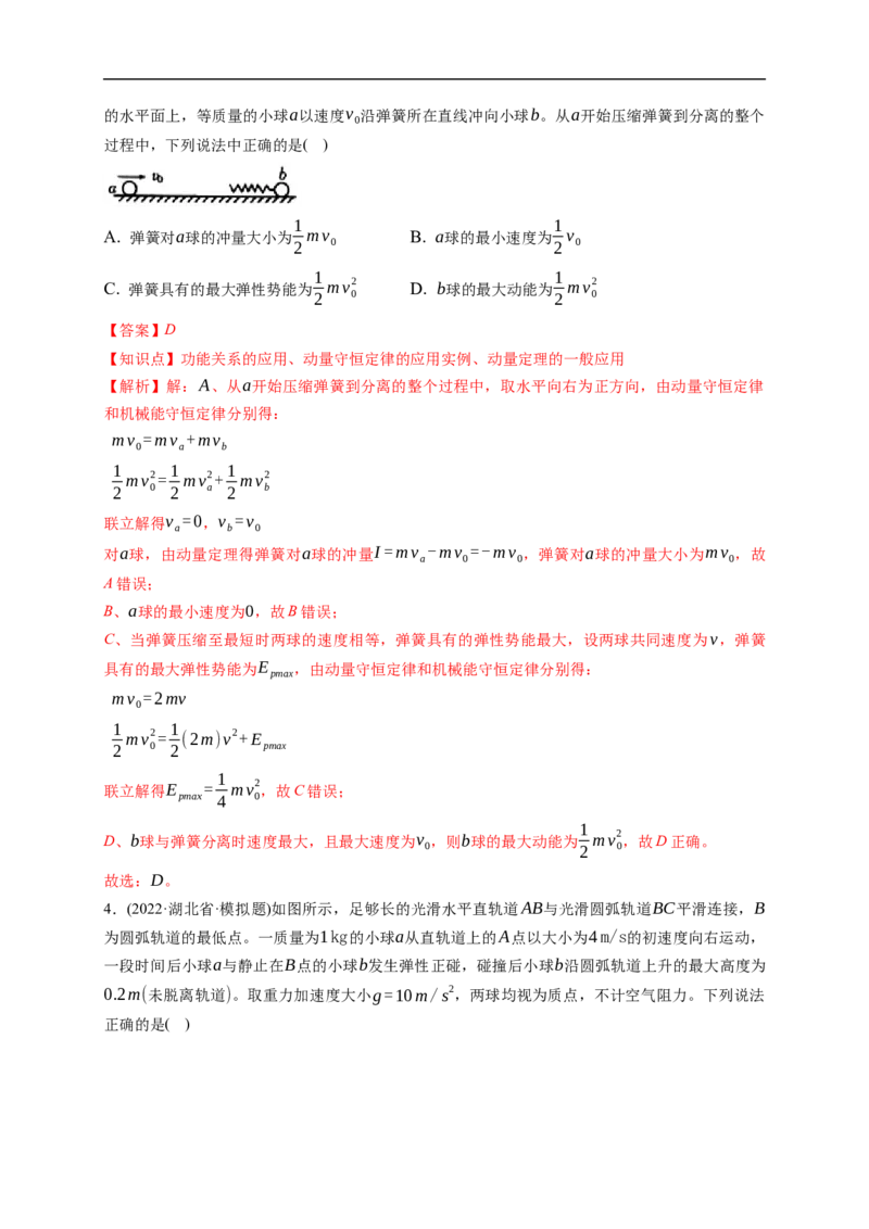 第02练　动量守恒定律及应用（解析版）_4.2025物理总复习_2023年新高复习资料_一轮复习_2023年高考物理一轮复习小题多维练（新高考专用）_第七章　碰撞与动量守恒定律