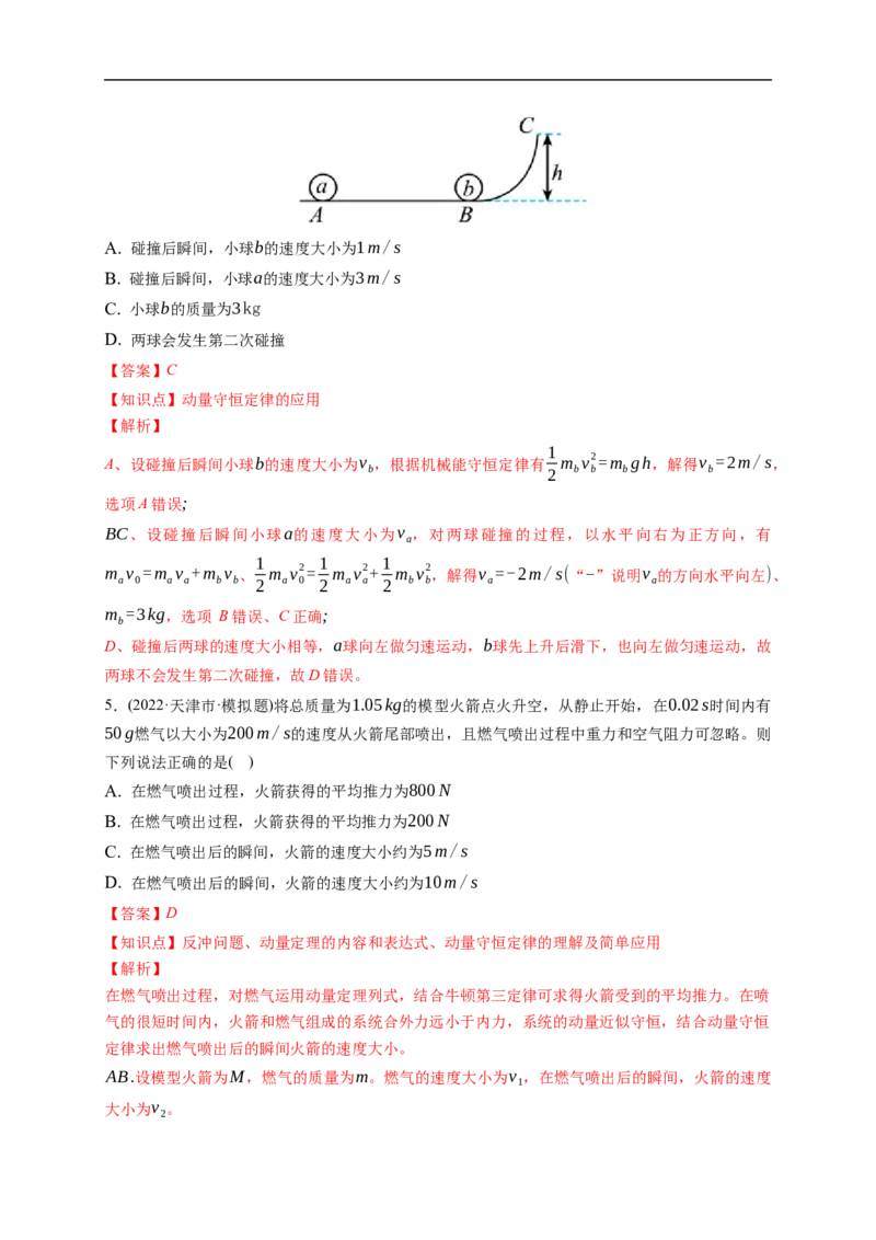 第02练　动量守恒定律及应用（解析版）_4.2025物理总复习_2023年新高复习资料_一轮复习_2023年高考物理一轮复习小题多维练（新高考专用）_第七章　碰撞与动量守恒定律