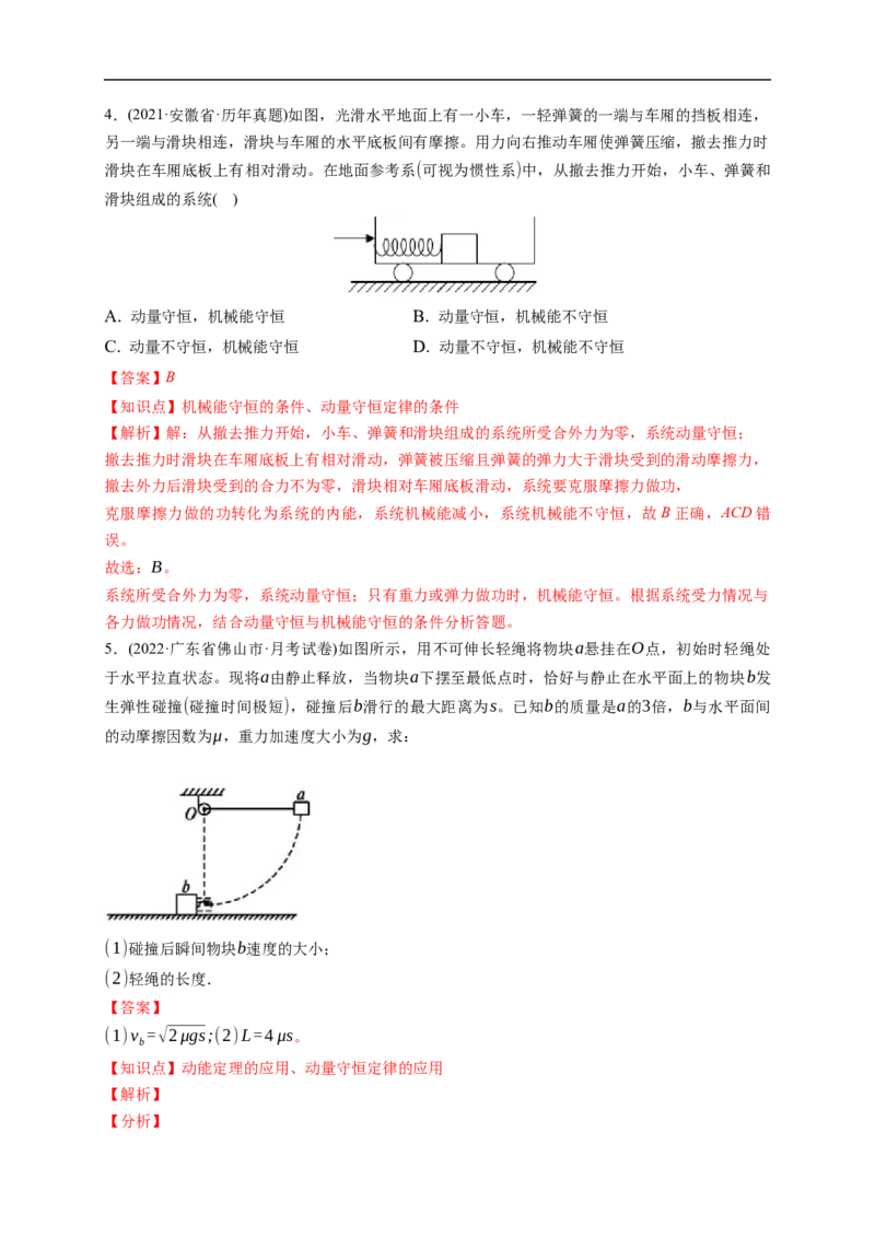 第02练　动量守恒定律及应用（解析版）_4.2025物理总复习_2023年新高复习资料_一轮复习_2023年高考物理一轮复习小题多维练（新高考专用）_第七章　碰撞与动量守恒定律