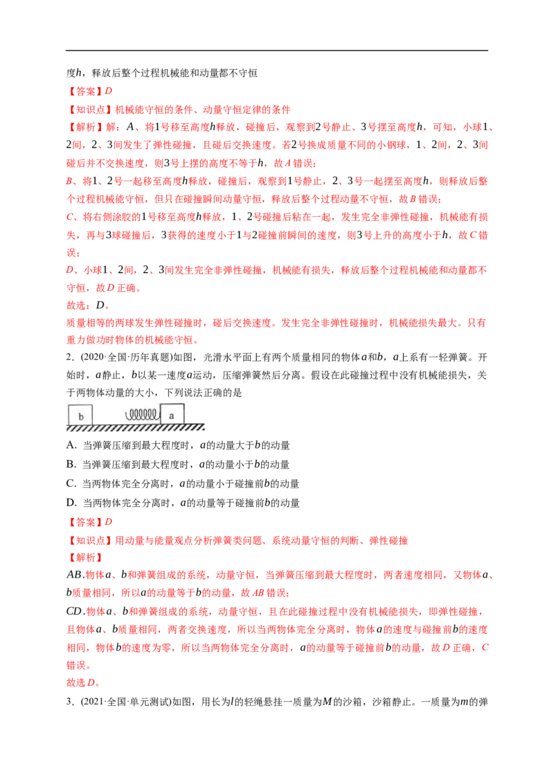 第02练　动量守恒定律及应用（解析版）_4.2025物理总复习_2023年新高复习资料_一轮复习_2023年高考物理一轮复习小题多维练（新高考专用）_第七章　碰撞与动量守恒定律