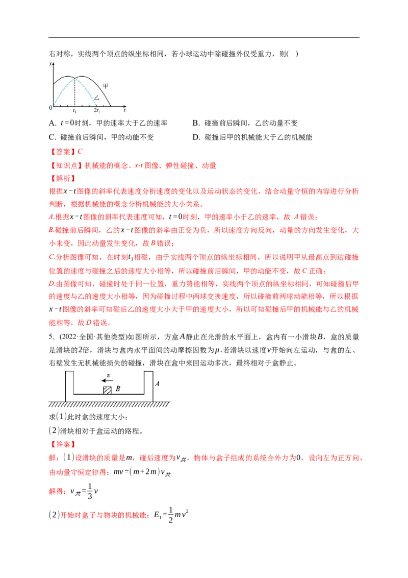 第02练　动量守恒定律及应用（解析版）_4.2025物理总复习_2023年新高复习资料_一轮复习_2023年高考物理一轮复习小题多维练（新高考专用）_第七章　碰撞与动量守恒定律