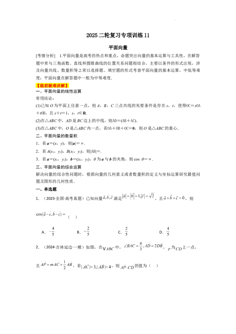 专项训练11平面向量（解析版）_2.2025数学总复习_2025年新高考资料_二轮复习_2025高考数学二轮复习专项突破练习_专项练