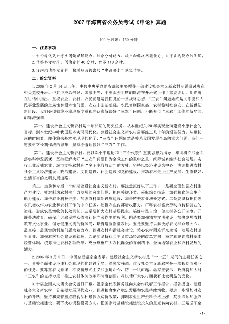 2007年海南省公务员考试《申论》真题及参考答案_34省+国考真题_34省考+国考pdf版推荐用这个版本_34省行测+申论真题pdf推荐用这个版本_海南公务员考试真题pdf版