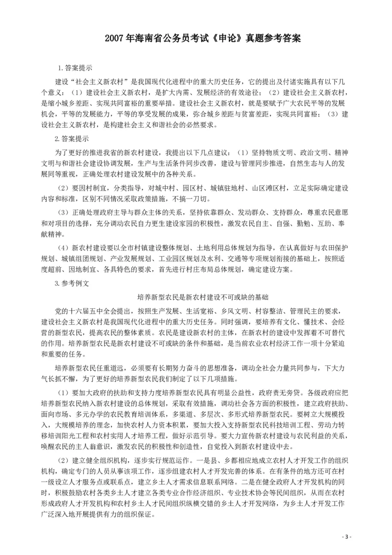 2007年海南省公务员考试《申论》真题及参考答案_34省+国考真题_34省考+国考pdf版推荐用这个版本_34省行测+申论真题pdf推荐用这个版本_海南公务员考试真题pdf版