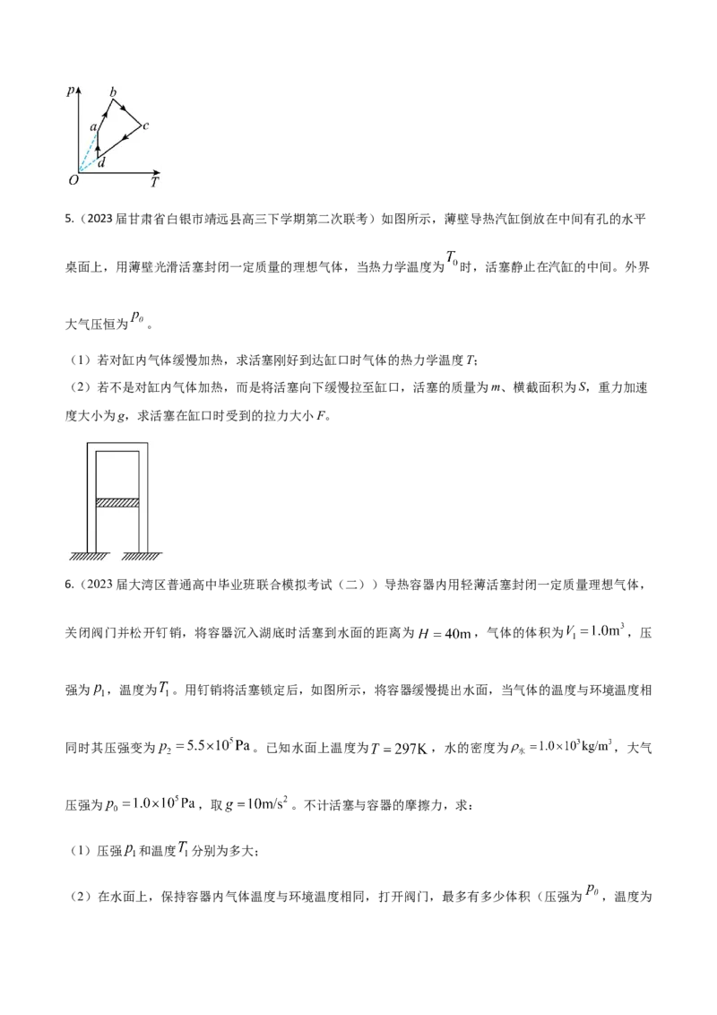 秘籍21热学中的热点问题-备战2023年高考物理抢分秘籍（新高考专用）（原卷版）_4.2025物理总复习_2023年新高复习资料_备战2023年高考物理抢分秘籍（新高考专用）