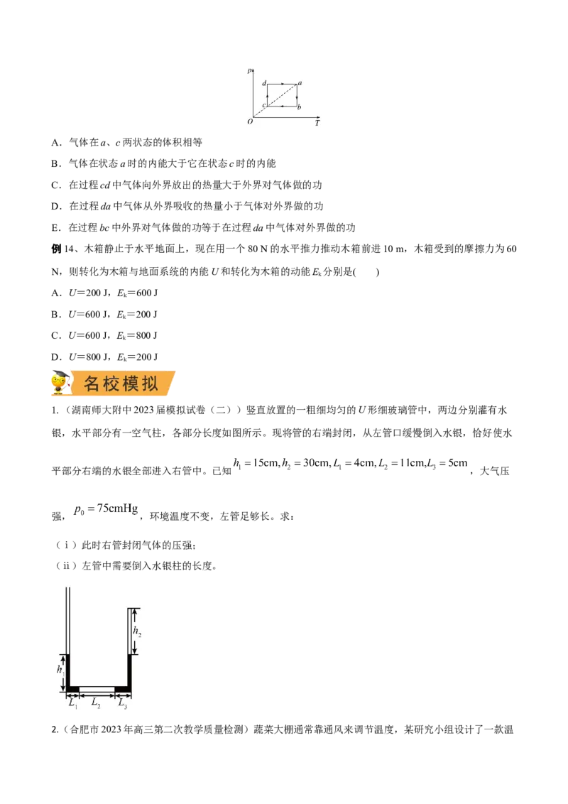 秘籍21热学中的热点问题-备战2023年高考物理抢分秘籍（新高考专用）（原卷版）_4.2025物理总复习_2023年新高复习资料_备战2023年高考物理抢分秘籍（新高考专用）