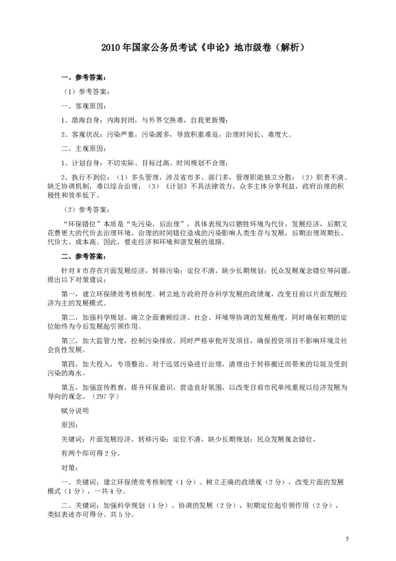 2010年国家录用公务员考试《申论》真题卷及答案（地市级）_34省+国考真题_34省考+国考pdf版推荐用这个版本_国考2000-2025真题pdf推荐用这个版本_2000-2025国考申论PDF