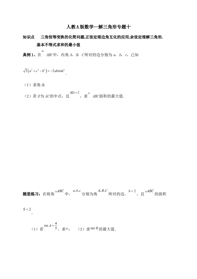 2025高考总复习专项复习--解三角形专题十（含解析）_2.2025数学总复习_2025年新高考资料_专项复习_2025高考总复习专项复习之解三角形专题（完结）