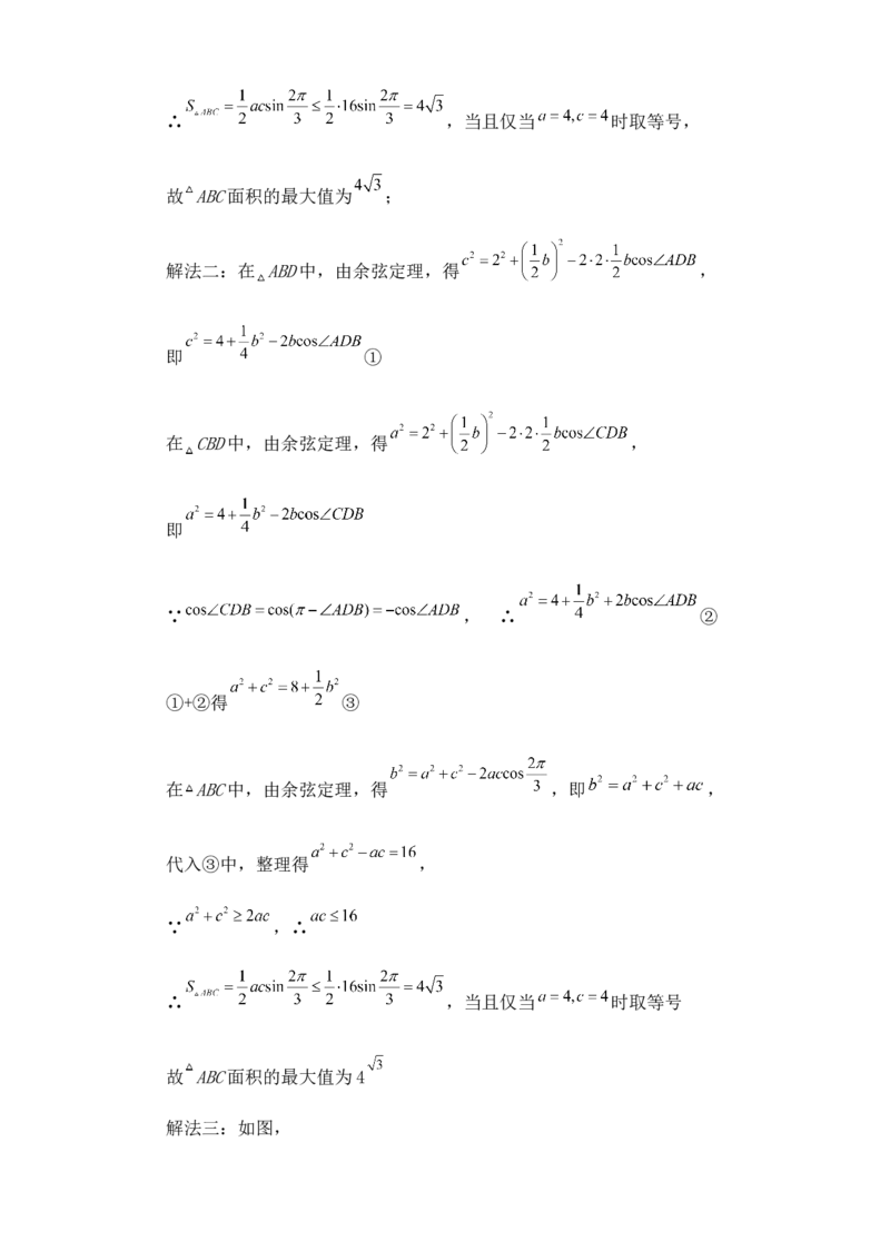 2025高考总复习专项复习--解三角形专题十（含解析）_2.2025数学总复习_2025年新高考资料_专项复习_2025高考总复习专项复习之解三角形专题（完结）