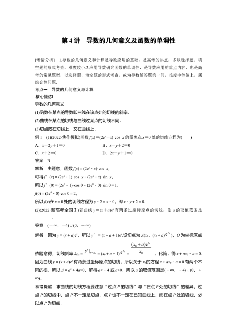 2023年高考数学二轮复习（全国版文）第1部分专题突破专题1第4讲　导数的几何意义及函数的单调性_2.2025数学总复习_赠品通用版（老高考）复习资料_二轮复习