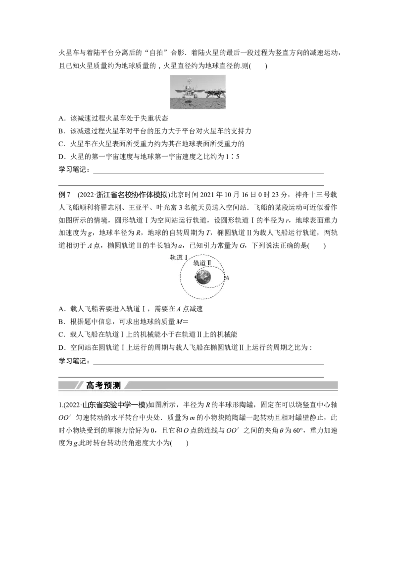 第一篇专题1第4讲　圆周运动　天体的运动_4.2025物理总复习_2023年新高复习资料_二轮复习_2023年高考物理二轮复习讲义+课件（新高考版）_2023年高考物理二轮复习讲义（新高考版）_学生版_580