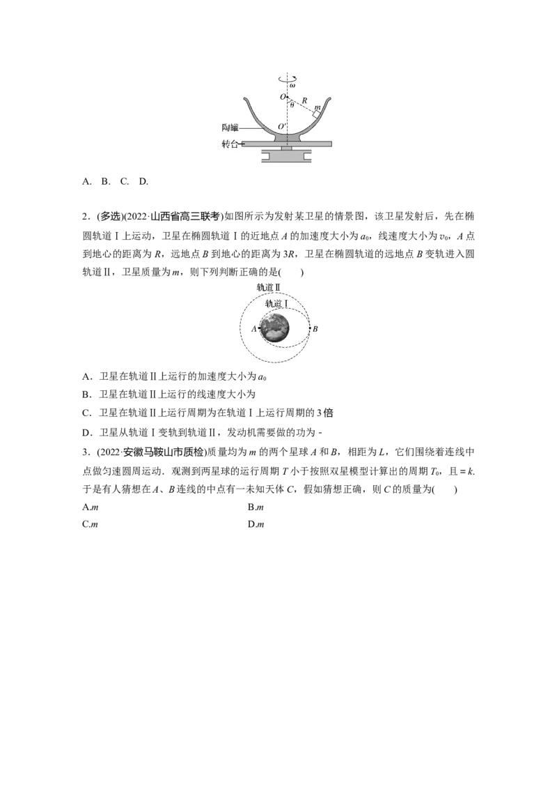 第一篇专题1第4讲　圆周运动　天体的运动_4.2025物理总复习_2023年新高复习资料_二轮复习_2023年高考物理二轮复习讲义+课件（新高考版）_2023年高考物理二轮复习讲义（新高考版）_学生版_580
