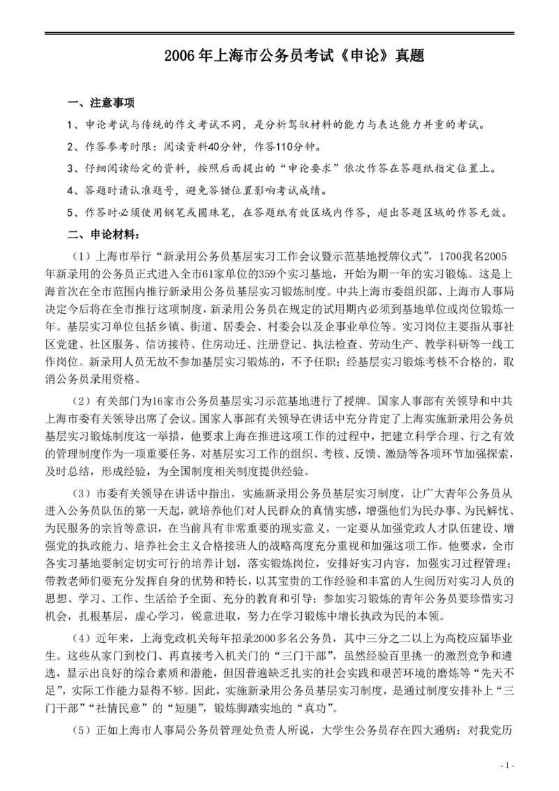 2006年上海公务员考试《申论》真题及参考答案_34省+国考真题_34省考+国考pdf版推荐用这个版本_34省行测+申论真题pdf推荐用这个版本_上海公务员考试真题pdf版