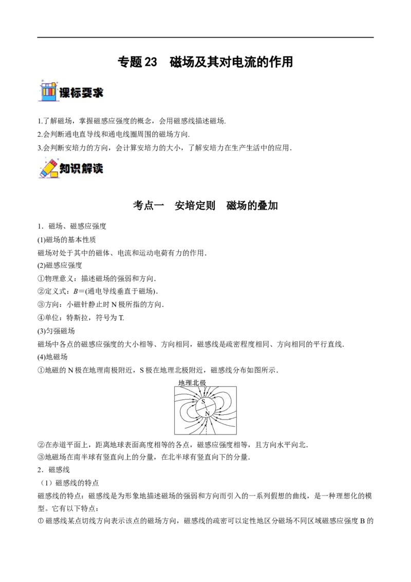 专题23磁场及其对电流的作用&mdash;&mdash;全攻略备战2023年高考物理一轮重难点复习（解析版）_4.2025物理总复习_2023年新高复习资料_一轮复习_全攻略备战2023年高考物理一轮重难点复习