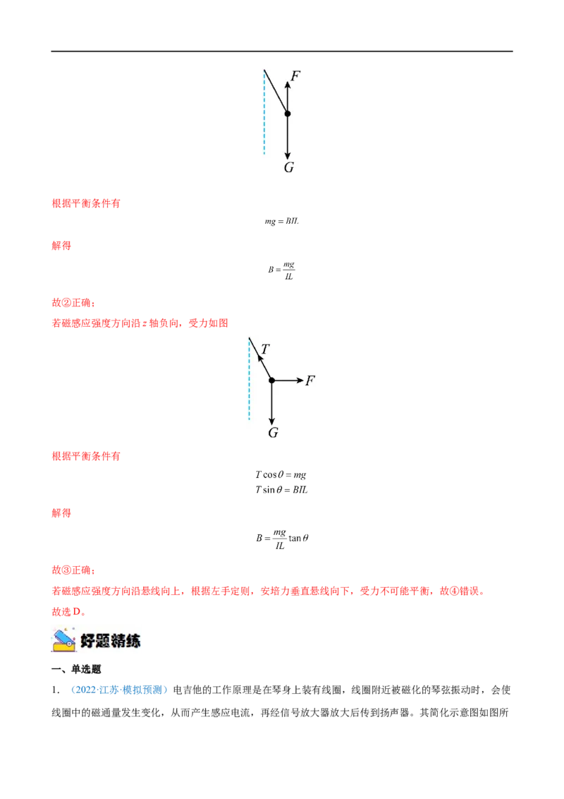 专题23磁场及其对电流的作用&mdash;&mdash;全攻略备战2023年高考物理一轮重难点复习（解析版）_4.2025物理总复习_2023年新高复习资料_一轮复习_全攻略备战2023年高考物理一轮重难点复习