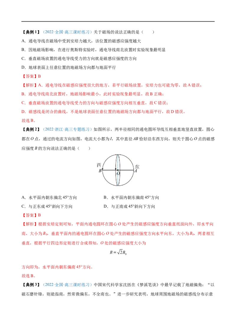 专题23磁场及其对电流的作用&mdash;&mdash;全攻略备战2023年高考物理一轮重难点复习（解析版）_4.2025物理总复习_2023年新高复习资料_一轮复习_全攻略备战2023年高考物理一轮重难点复习