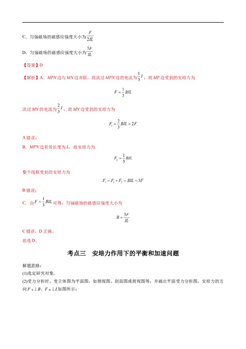 专题23磁场及其对电流的作用&mdash;&mdash;全攻略备战2023年高考物理一轮重难点复习（解析版）_4.2025物理总复习_2023年新高复习资料_一轮复习_全攻略备战2023年高考物理一轮重难点复习