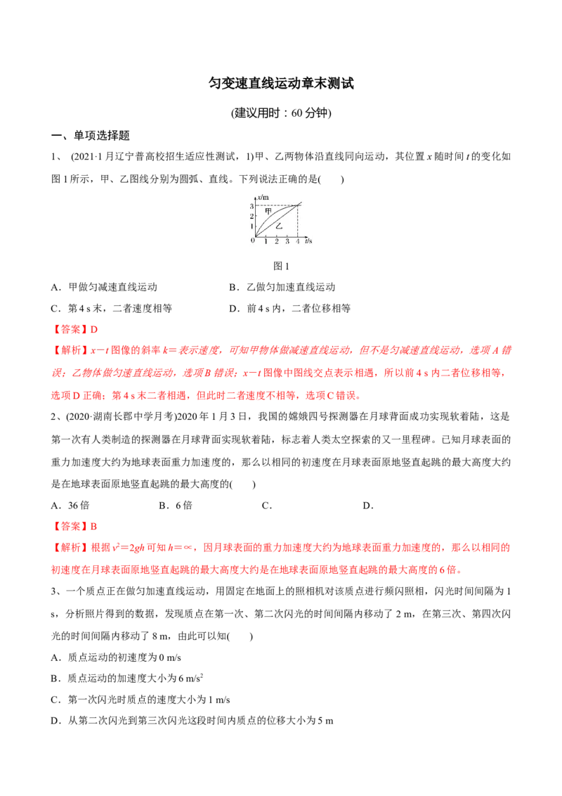 匀变速直线运动章末测试（解析版）_4.2025物理总复习_2023年新高复习资料_一轮复习_2023年高三物理一轮复习精讲精练278111462_第一章质点的直线运动