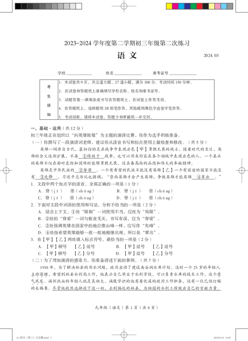 试卷01-语文（初三）已定稿(1)_北京初中期末题_C605-京七八九_B语文七八九_北京9下语文_2023-2024_北京市海淀区人大附中西山学校2023-2024学年九年级下学期第二次语文练习卷